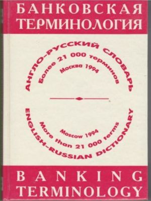 English-Russian Dictionary of Banking Terminology. 21000 terms