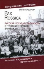 Pax Rossica. Russkaja gosudarstvennost v trudakh istorikov zarubezhja