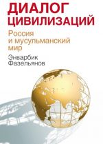 Диалог цивилизаций. Россия и мусульманский мир