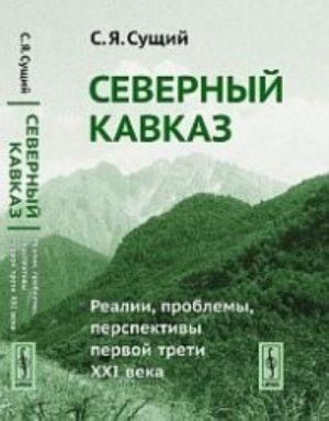 Severnyj Kavkaz. Realii, problemy, perspektivy pervoj treti XXI veka