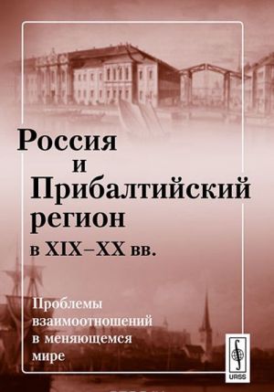 Россия и Прибалтийский регион в XIX-XX вв.. Проблемы взаимоотношений в меняющемся мире