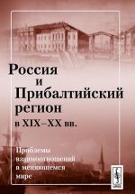 Rossija i Pribaltijskij region v XIX-XX vv.. Problemy vzaimootnoshenij v menjajuschemsja mire