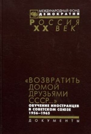 "Vozvratit domoj druzjami SSSR..." Obuchenie inostrantsev v Sovetskom Sojuze 1956-1965