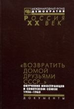 "Vozvratit domoj druzjami SSSR..." Obuchenie inostrantsev v Sovetskom Sojuze 1956-1965