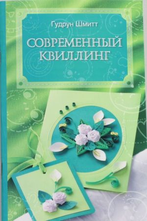 Современный квиллинг