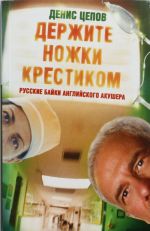 Derzhite nozhki krestikom, ili Russkie bajki anglijskogo akushera