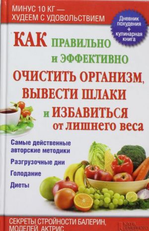 Kak pravilno i effektivno ochistit organizm, vyvesti shlaki i izbavitsja ot lishnego vesa