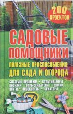 Садовые помощники. Полезные приспособления для сада и огорода