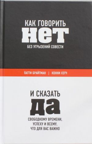 Kak govorit "net" bez ugryzenij sovesti. I skazat "da" svobodnomu vremeni, uspekhu i vsemu, chto dlja vas vazhno