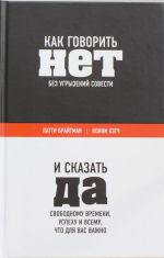 Kak govorit "net" bez ugryzenij sovesti. I skazat "da" svobodnomu vremeni, uspekhu i vsemu, chto dlja vas vazhno