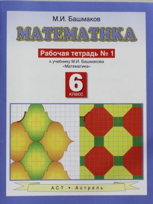 Matematika. 6 klass. Rabochaja tetrad. V 2-kh ch. Ch.1.