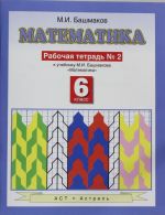 Matematika. 6 klass. Rabochaja tetrad. V 2-kh ch. Ch.2.