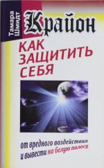Krajon. Kak zaschitit sebja ot vrednogo vozdejstvija i vyvesti na beluju polosu