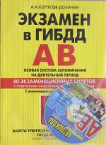 Ekzamen v GIBDD. Kategorii A, V. Osobaja sistema zapominanija 2013 (s izmenenijami v zadachakh po meditsine)