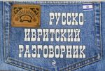 Русско-ивритский разговорник