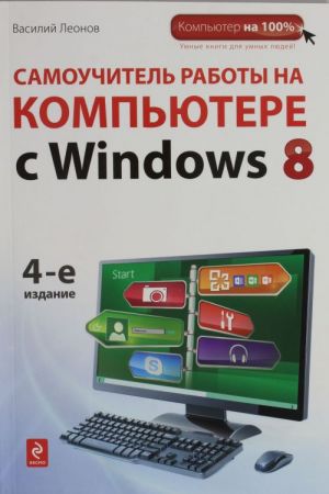 Samouchitel raboty na kompjutere s Windows 8.