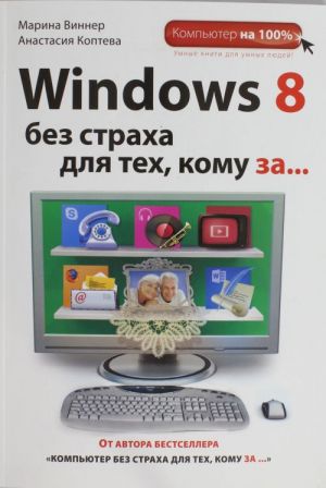 Windows 8 bez strakha dlja tekh, komu za...