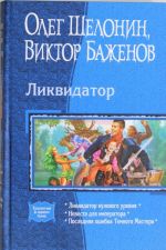 Likvidator: Likvidator nulevogo urovnja; Nevesta dlja imperatora; Poslednjaja oshibka Temnogo Mastera