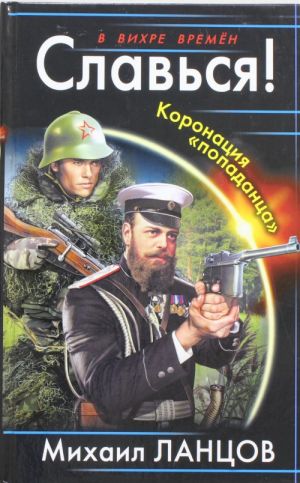 Slavsja! Koronatsija "popadantsa"