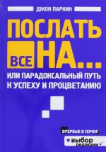 Послать все на... или Парадоксальный путь к успеху и процветанию