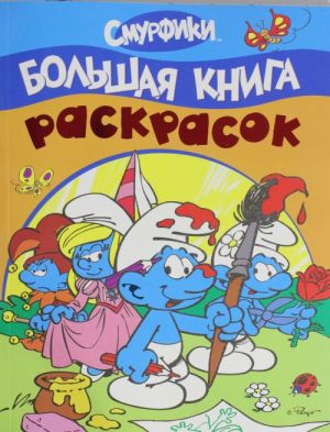 Smurfiki. Bolshaja kniga raskrasok