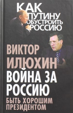 Война за Россию. Быть хорошим президентом