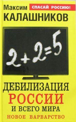 Debilizatsija Rossii i vsego mira. Novoe varvarstvo