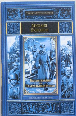 Belaja gvardija. Teatralnyj roman.