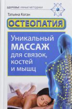 Osteopatija. Unikalnyj massazh dlja svjazok, kostej i myshts