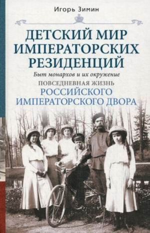 Detskij mir imperatorskikh rezidentsij. Byt monarkhov i ikh okruzhenie