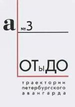 ОТыДО. Траектории петербургского авангарда