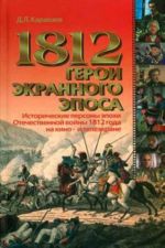 1812. Герои экранного эпоса. Исторические персоны эпохи Отечественной войны 1812 года на кино- и телеэкране