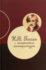 N.V. Gogol i slavjanskie literatury