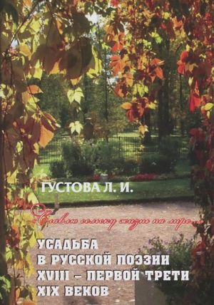 "Slavlju selsku zhizn na lire..." Usadba v russkoj poezii XVIII - pervoj treti XIX vekov