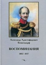 Бенкендорф А.Х. Воспоминания 1802-1837