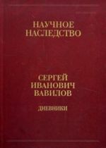 С. И. Вавилов. Дневники. 1909-1951. В 2 книгах. Книга 2. 1920, 1935-1951