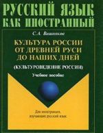 Культура России от Древней Руси до наших дней (культуроведение России)