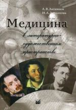 Meditsina v literaturno-khudozhestvennom prostranstve.