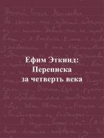 Ефим Эткинд. Переписка за четверть века