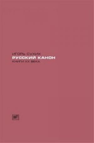 Русский канон. Книги XX века