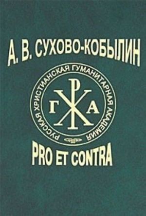 А. В. Сухово-Кобылин. Pro et contra