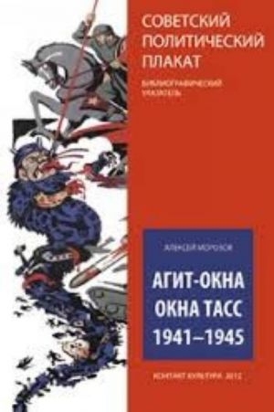 Агит-окна. Окна ТАСС. 1941-1945. (Советский политический плакат. Библиографический указатель.)