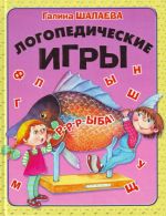 Логопедические игры.