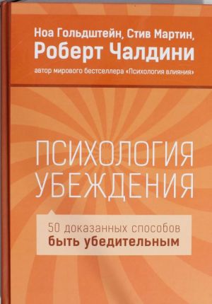 Psikhologija ubezhdenija. 50 dokazannykh sposobov byt ubeditelnym