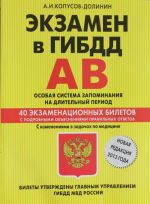 Ekzamen v GIBDD. Kategorii A, V. Osobaja sistema zapominanija 2013 (s izmenenijami v zadachakh po meditsine)