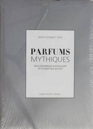 Parfums mythiques. Ekskljuzivnaja kollektsija legendarnykh dukhov