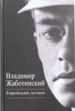 Еврейский легион