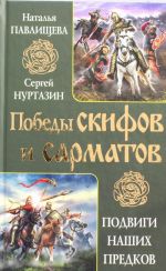 Победы скифов и сарматов. Подвиги наших предков