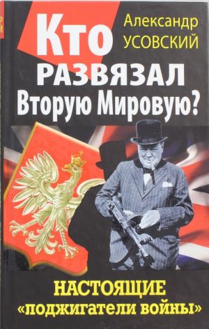 Kto razvjazal Vtoruju Mirovuju? Nastojaschie "podzhigateli vojny"