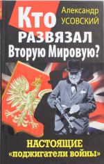 Кто развязал Вторую Мировую? Настоящие "поджигатели войны"